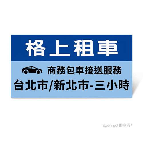 限時95折【格上租車】商務包車接送服務(台北市/新北市-三小時)好禮即享券