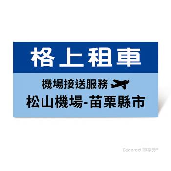 限時95折【格上租車】機場接送服務(松山機場-苗栗縣市)好禮即享券