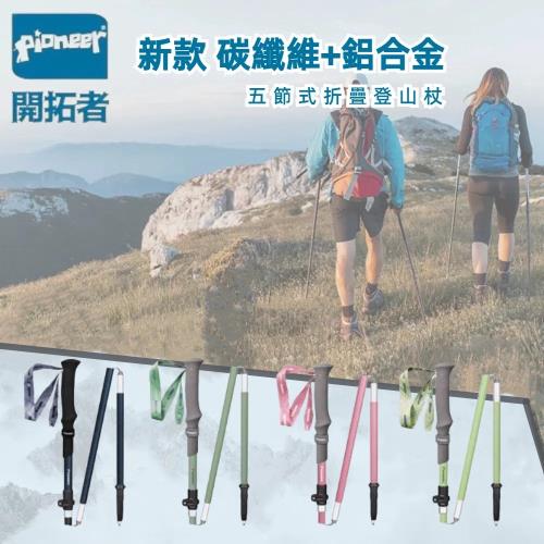 2入組【Pioneer 開拓者】新款消光系碳纖維+鋁合金 五節登山杖附杖袋 四色任選