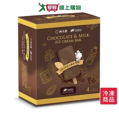 阿奇儂-鮮乳坊生巧克力戀乳雪糕 (85G x 4入)【愛買冷凍】