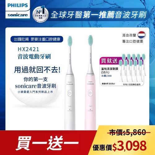 (買一送一)PHILIPS 飛利浦 輕巧軟毛音波震動牙刷/電動牙刷(共四色)HX2421(兩色可選)|PHILIPS飛利浦