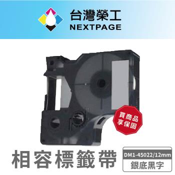 【臺灣榮工】DYMO一般相容標籤帶 DM1-45022 /銀底黑字/12mm