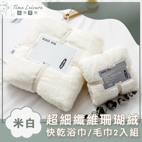 Time Leisure 超細纖維珊瑚絨極速吸水快乾浴巾/毛巾2入組 米白