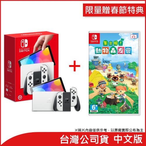 (限量贈春節特典)任天堂 Nintendo Switch OLED白色主機+ 動物森友會(台灣公司貨)