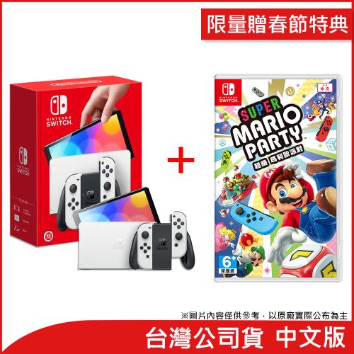 (限量贈春節特典)任天堂 Nintendo Switch OLED白色主機+超級瑪利歐派對(台灣公司貨)