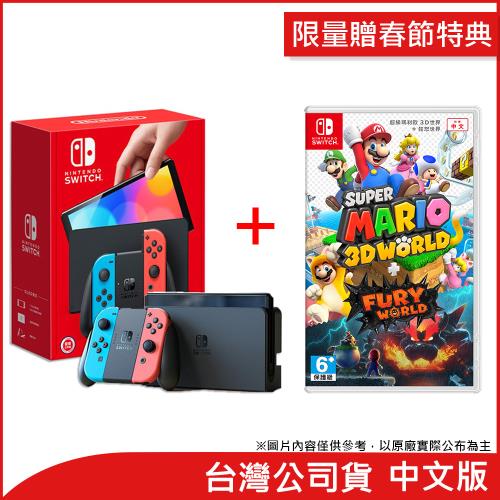 (限量贈春節特典)任天堂 Nintendo Switch OLED紅藍主機+超級瑪利歐3D世界+狂怒世界 (台灣公司貨)