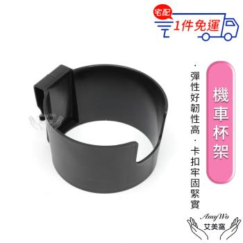 【Amywo艾美窩】機車杯架IH-02101 杯架 機車飲料架 機車飲料杯架 飲料架 杯架機車 機車置杯架 手搖杯架 機車杯架水杯架