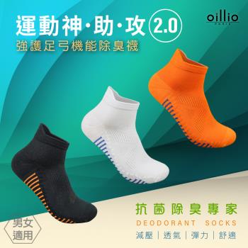 oillio歐洲貴族 (2款3色) 2.0抑菌除臭襪 強護足弓機能 導流透氣 減壓 彈力 運動襪 腳跟防磨 台灣製 (單雙-單一尺寸)