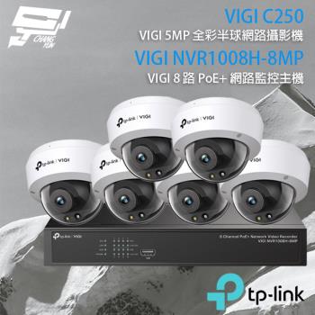 [昌運科技] TP-LINK組合 VIGI NVR1008H-8MP 8路主機+VIGI C250 5MP全彩網路攝影機*6