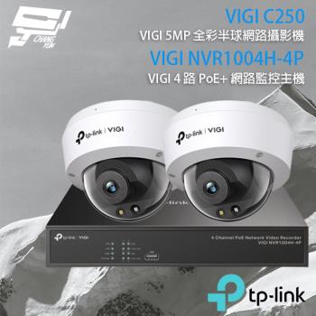 [昌運科技] TP-LINK組合 VIGI NVR1004H-4P 4路主機+VIGI C250 5MP全彩網路攝影機*2
