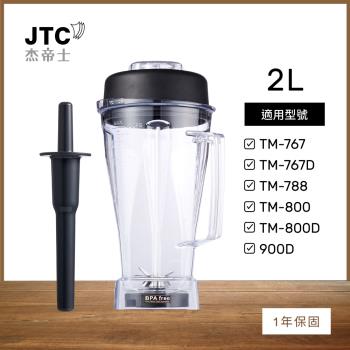 JTC傑帝士 OmniBlend 2L經典圓杯-附杯蓋與攪拌棒-臺灣公司貨