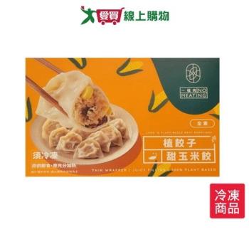 緒裕植餃子-甜玉米餃500G/盒【愛買冷凍】