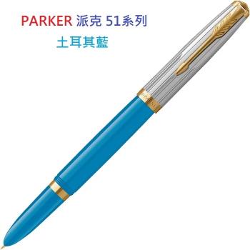 派克 PARKER 51系列 鋼筆土耳其藍
