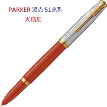 派克 PARKER 51系列 鋼筆火焰紅