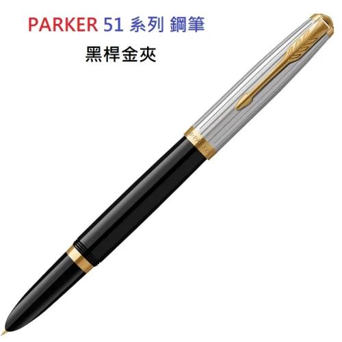 派克 PARKER 51系列 鋼筆黑桿金夾