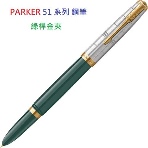 派克 PARKER 51系列鋼筆綠桿金夾