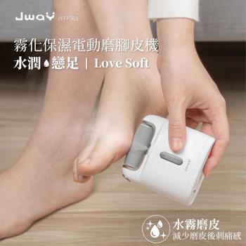 JWAY 霧化保濕電動磨腳皮機 (JY-FP361/美足機/修足機/去硬皮機/去角質/老繭/死皮)