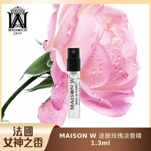 法國女神之香 MAISON W迷戀玫瑰淡香精 1.3ml