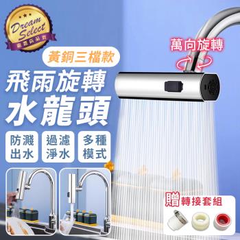 【DREAMSELECT】飛雨旋轉水龍頭 (黃銅三檔款) 瀑布水龍頭 過濾水龍頭 水龍頭延伸器 萬向水龍頭 增壓水龍頭 水龍頭 起泡器