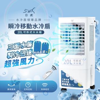 回饋50%↘【日虎】20L瞬冷移動水冷扇LAN2-282(庫)
