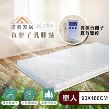 【捷泰家居】MIT自然森氣負離子8公分天然乳膠薄床墊 標準單人3尺(90x188cm/臺灣製/乳膠床墊)