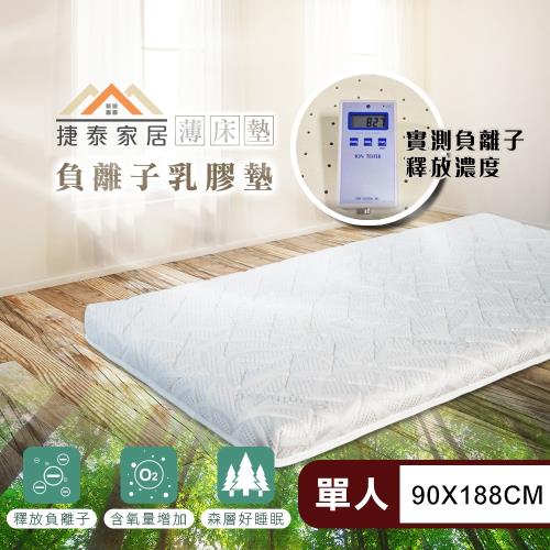 【捷泰家居】MIT自然森氣負離子8公分天然乳膠薄床墊 標準單人3尺(90x188cm/台灣製/乳膠床墊)