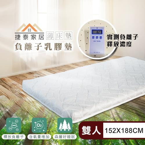 【捷泰家居】MIT自然森氣負離子8公分天然乳膠薄床墊 標準雙人5尺(152x188cm/台灣製/乳膠床墊)