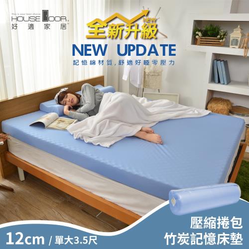 【House Door 好適家居】舒壓波浪竹炭好眠記憶床墊12cm厚(壓縮包裝出貨)-單大3.5尺