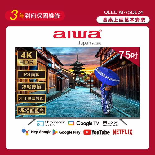 Aiwa 日本愛華 75吋4K HDR Google TV QLED量子點智慧聯網液晶顯示器-AI-75QL24 (含安裝)