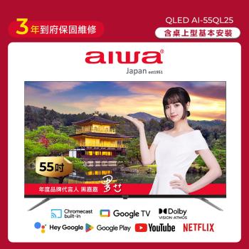 AIWA 愛華 AI-55QL24 為55型 4K QLED 平面電視，搭載 Google TV 系統，提供智慧聯網、WiFi 傳輸、藍芽遙控及無線搖控功能。支援 Netflix、YouTube、手機平板鏡射、場景模式、杜比音效、藍光護眼、60Hz 重新整理率、HDR10+ 及 Dolby Vision。連線埠包括 HDMI2.1、USB2.0、SPDIF、AV。享原廠3年保固（商業/公共場所用途1年保固），帶來優質視聽體驗。 