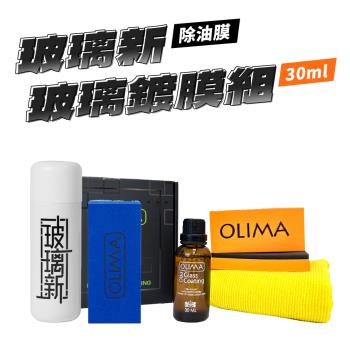 【OLIMA】 除油膜玻璃新180G + PRO玻璃鍍膜組30ml DA