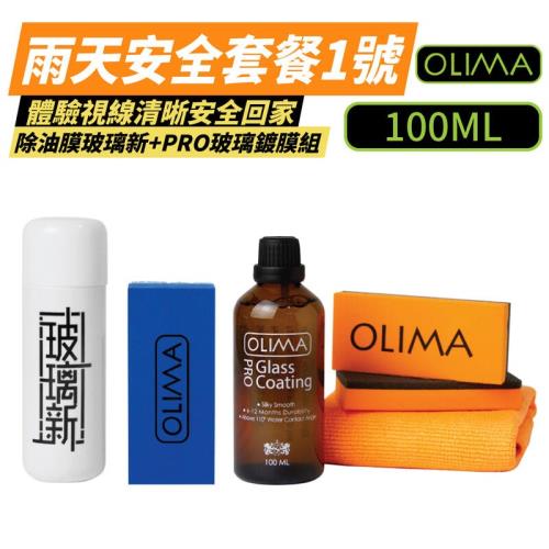 【OLIMA】 除油膜玻璃新180G +PRO玻璃鍍膜組100ML|雨刷精/油膜去除