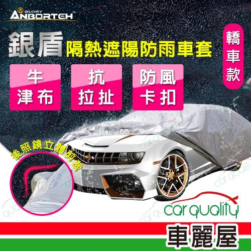 【ANBORTEH 安伯特】車篷套 銀盾防護罩-2C ABT-A075(車麗屋)|其他車內用品