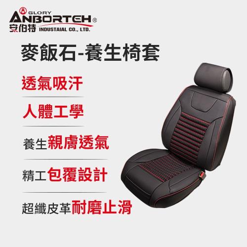 【ANBORTEH 安伯特】後座椅套 麥飯石九件組 ABT-A058(車麗屋)|通用/訂製型椅套