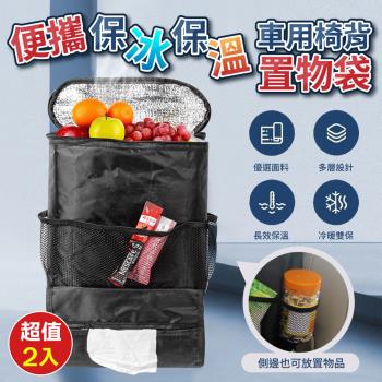 【優思居】便攜保冰保溫車用椅背置物袋(超值2入)