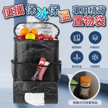 【優思居】便攜保冰保溫車用椅背置物袋