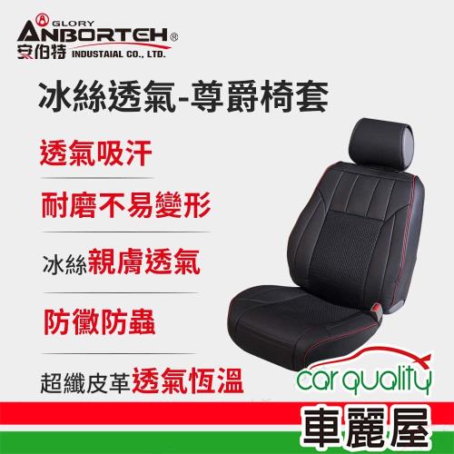 【ANBORTEH 安伯特】前座椅套 冰絲六件組 ABT-A054(車麗屋)|通用/訂製型椅套