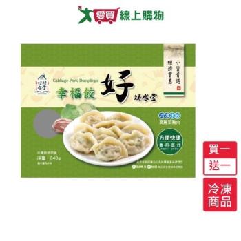 好姨食堂傳統高麗菜冷凍水餃買一送一/組(640G/包)【愛買冷凍】