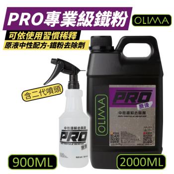 【OLIMA】 PRO專業級 原液中性鐵粉去除劑 2000ML+900ML【含二代噴頭】 DA
