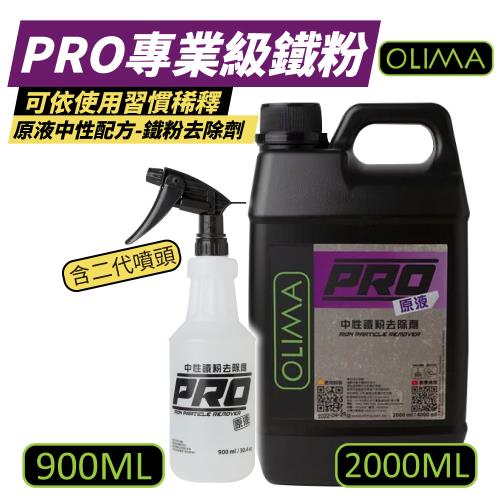 【OLIMA】 PRO專業級 原液中性鐵粉去除劑 2000ML+900ML【含二代噴頭】|去膠/除柏油