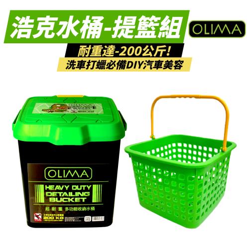 【OLIMA】 浩克水桶22L+分離式收納提籃 【2件組】|海綿/清潔布/刷具