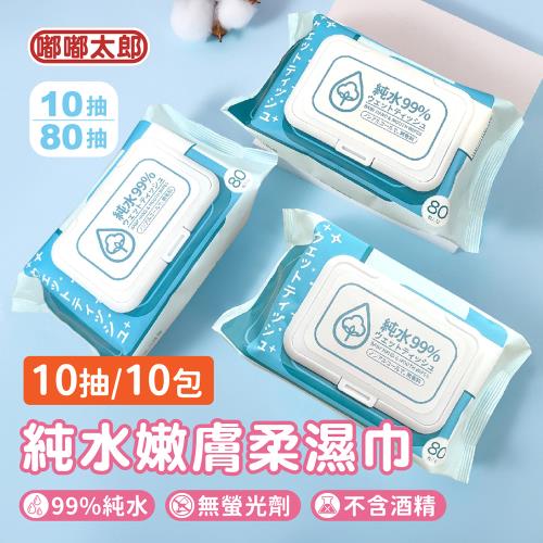 【嘟嘟屋】純水嫩膚柔濕巾(10抽/10包組) 嬰兒濕紙巾 純水濕巾 濕紙巾 濕巾