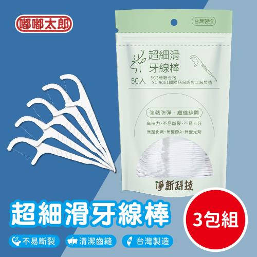 【淨新科技】細滑牙線棒(150入/3包組) 細滑牙線 牙線棒 剔牙棒 牙線 剔牙