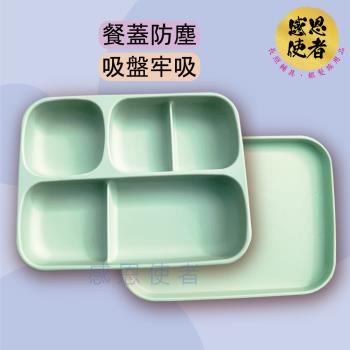 感恩使者 矽膠分隔餐盤 ZHCN2401 吸盤牢固吸住 不怕移位 餐蓋保溫防塵 矽膠安全易清洗