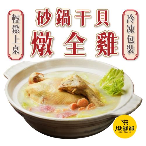 【揪鮮級】 砂鍋干貝燉全雞 2200克(全雞950克+ 湯料包1250克)/盒