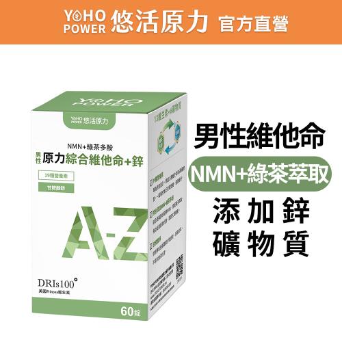 【悠活原力】原力男性綜合維他命+鋅(60入/盒)