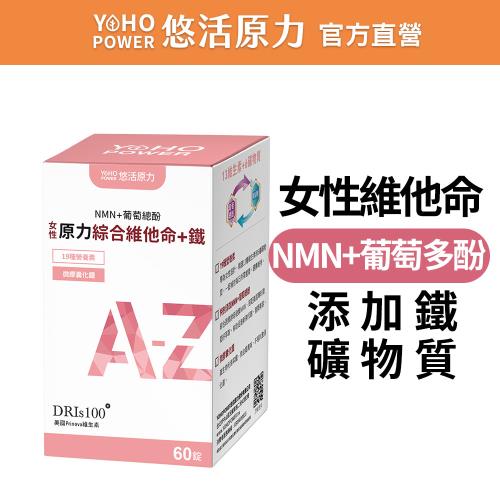 【悠活原力】原力女性綜合維他命+鐵膜衣錠1盒(60錠/盒)
