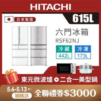 HITACHI 日立 615公升日本製一級變頻六門冰箱 RSF62NJ