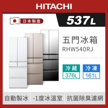 HITACHI日立 537公升日本製一級能效六門變頻冰箱 RHW540RJ