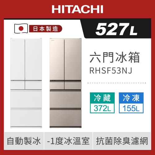 ★5/1-5/31加碼送全聯禮券$1500★HITACHI 日立 527公升日本製一級變頻六門冰箱RHSF53NJ